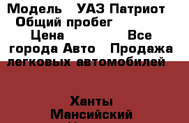  › Модель ­ УАЗ Патриот › Общий пробег ­ 26 000 › Цена ­ 580 000 - Все города Авто » Продажа легковых автомобилей   . Ханты-Мансийский,Нягань г.